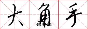 大角手怎么写好看