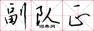 副队正怎么写好看