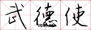 武德使怎么写好看