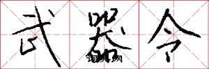 武器令怎么写好看