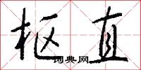 枢直怎么写好看