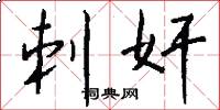 刺奸怎么写好看