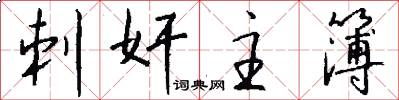 刺奸主簿怎么写好看