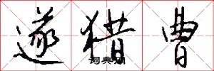 遂猎曹怎么写好看