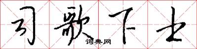 司歌下士怎么写好看