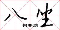 八坐怎么写好看