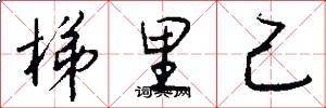 梯里己怎么写好看