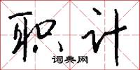 职计怎么写好看