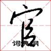 官怎么写好看
