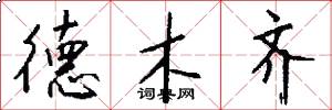 德木齐怎么写好看