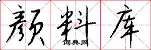颜料库怎么写好看