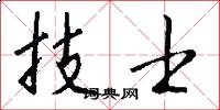 技士怎么写好看