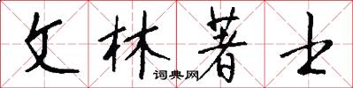 文林著士怎么写好看