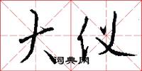 大仪怎么写好看