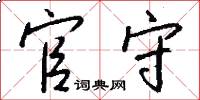官守怎么写好看