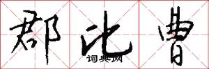 郡比曹怎么写好看