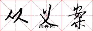 从义案怎么写好看