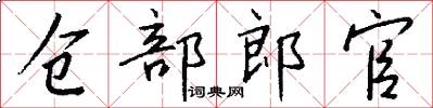 仓部郎官怎么写好看