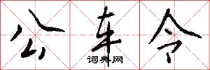 公车令怎么写好看