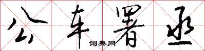 公车署丞怎么写好看