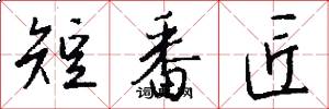 短番匠怎么写好看