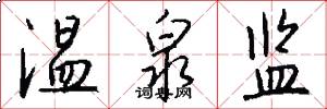 温泉监怎么写好看