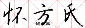 怀方氏怎么写好看