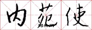 内苑使怎么写好看