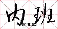 内班怎么写好看