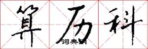 算历科怎么写好看