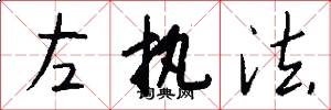 左执法怎么写好看