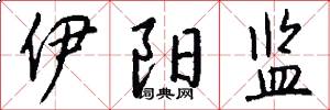 伊阳监怎么写好看