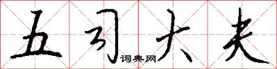 五司大夫怎么写好看