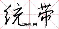统带怎么写好看