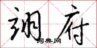 翊府怎么写好看
