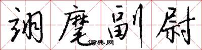 翊麾副尉怎么写好看