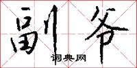 副爷怎么写好看