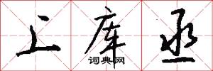 上库丞怎么写好看