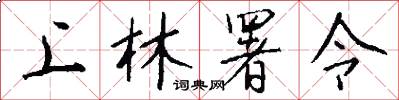 上林署令怎么写好看