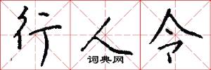 行人令怎么写好看