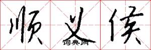 顺义侯怎么写好看