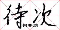 待次怎么写好看