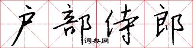 户部侍郎怎么写好看