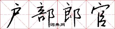 户部郎官怎么写好看