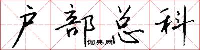 户部总科怎么写好看