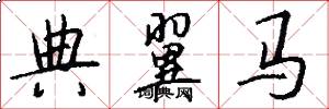 典翼马怎么写好看