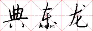 典东龙怎么写好看