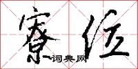 寮位怎么写好看