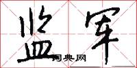 监军怎么写好看