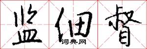 监佃督怎么写好看